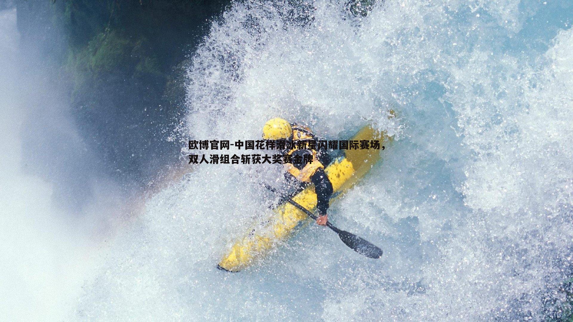中国花样滑冰新星闪耀国际赛场，双人滑组合斩获大奖赛金牌