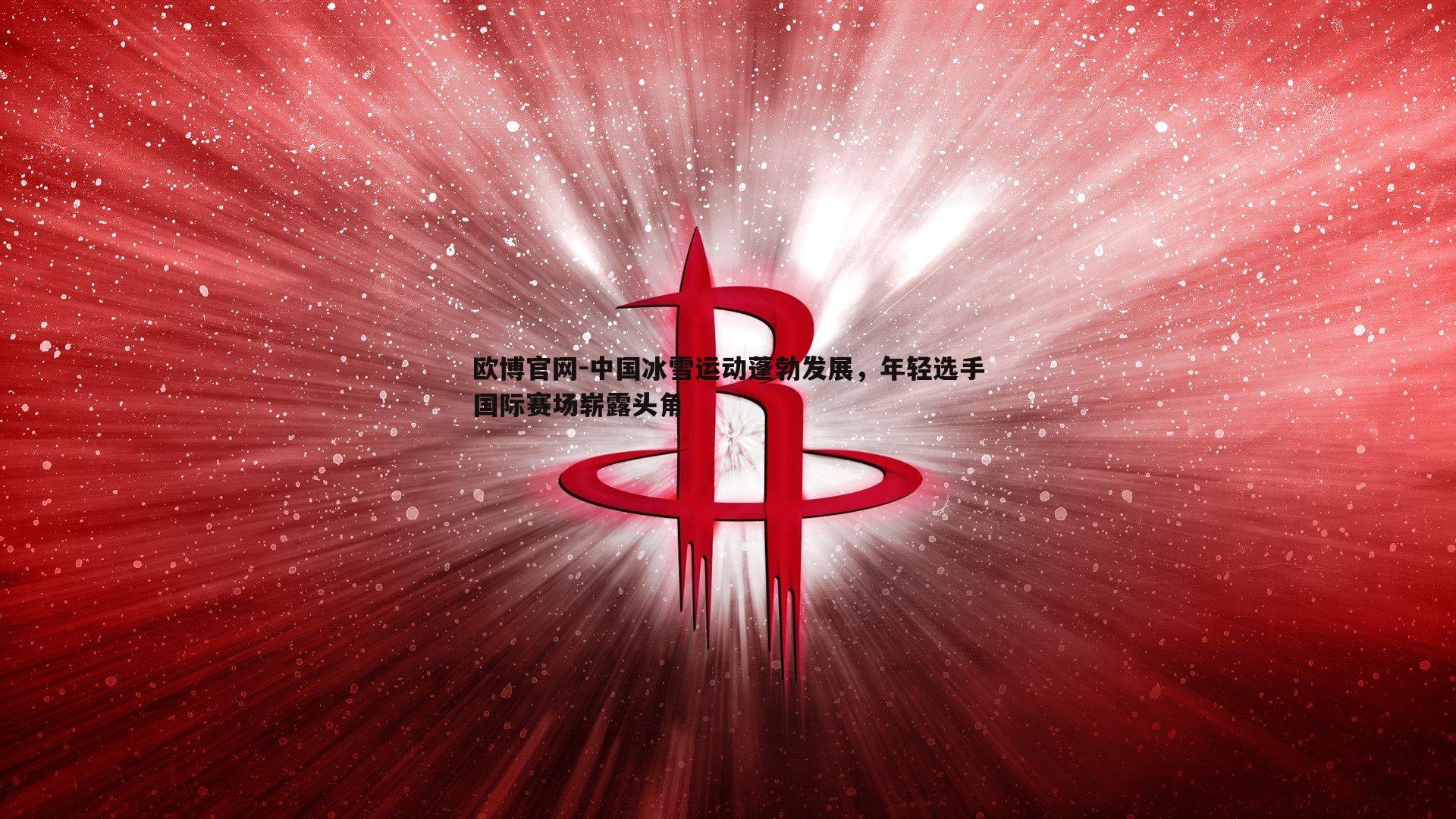 中国冰雪运动蓬勃发展，年轻选手国际赛场崭露头角