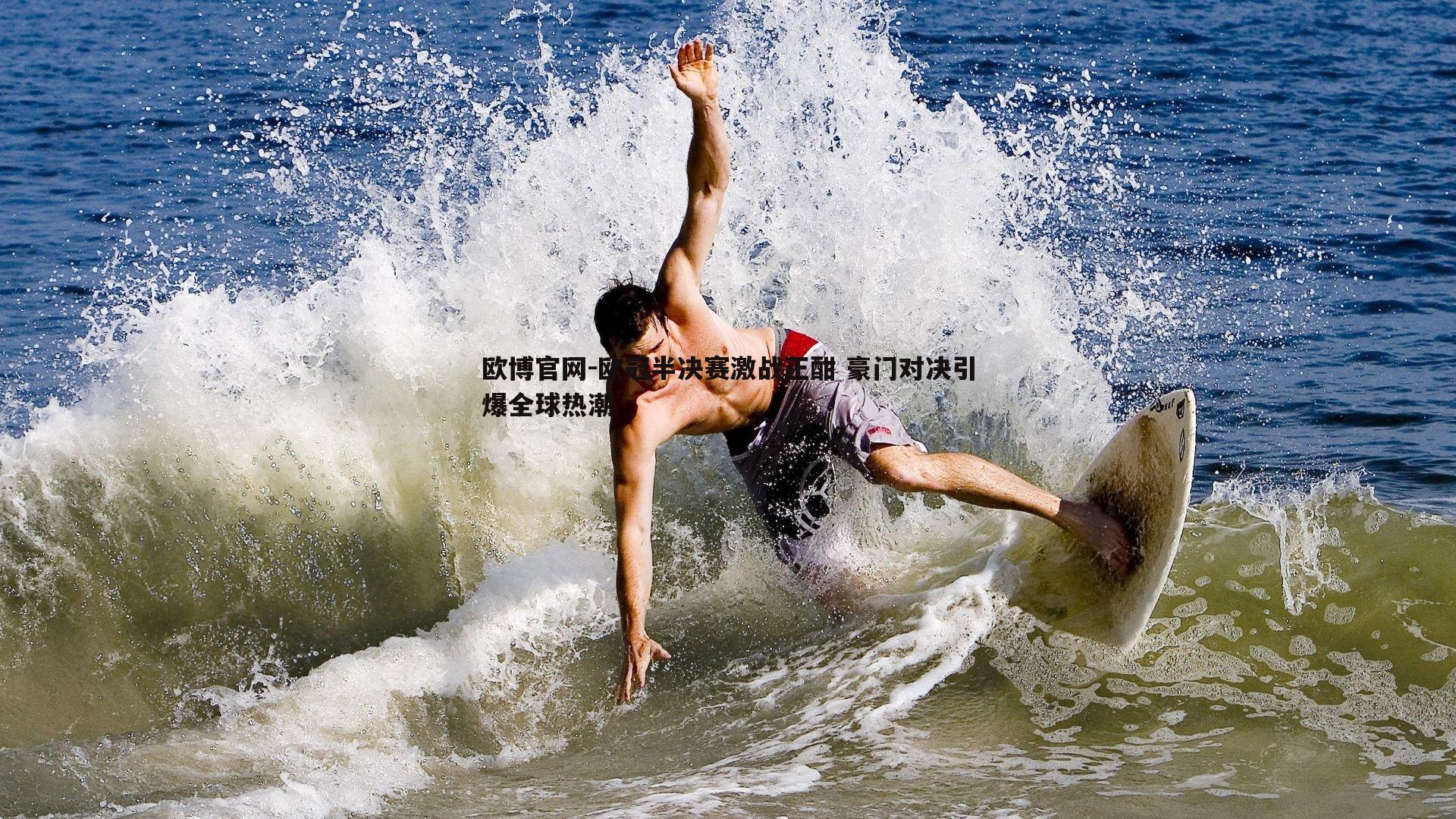 欧冠半决赛激战正酣 豪门对决引爆全球热潮