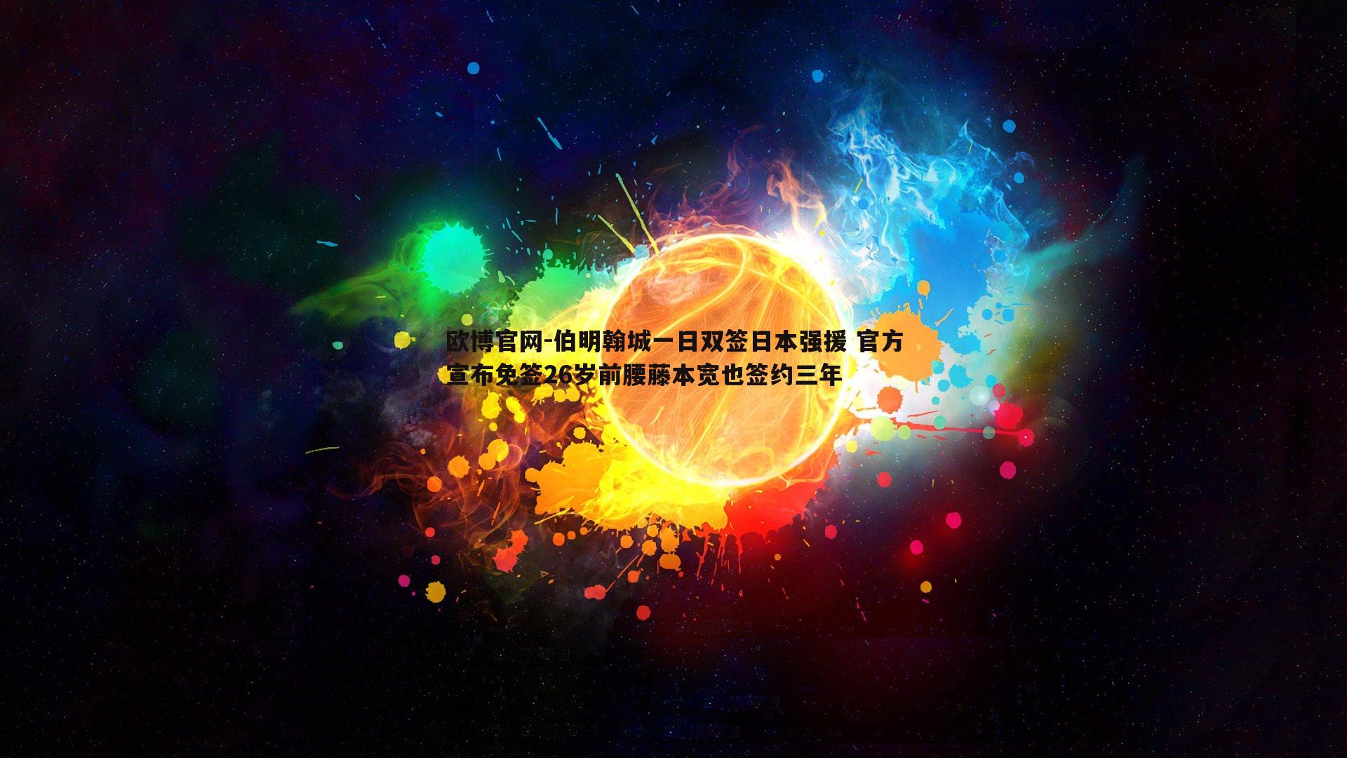 伯明翰城一日双签日本强援 官方宣布免签26岁前腰藤本宽也签约三年
