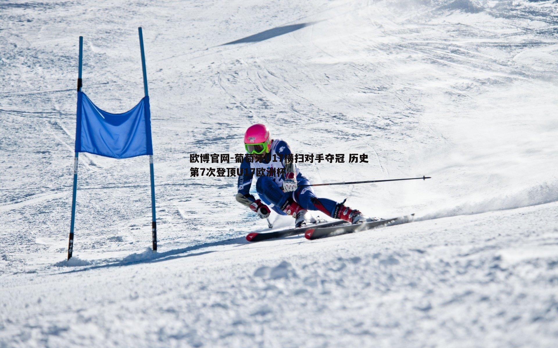 葡萄牙U17横扫对手夺冠 历史第7次登顶U17欧洲杯