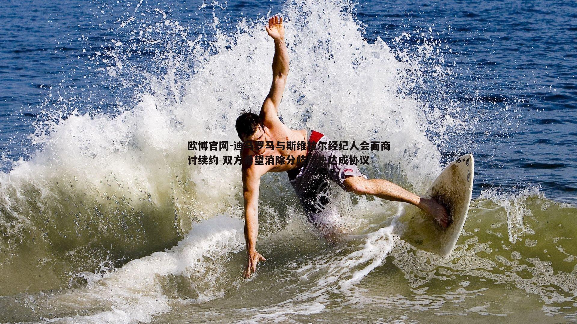 迪马罗马与斯维拉尔经纪人会面商讨续约 双方希望消除分歧尽快达成协议