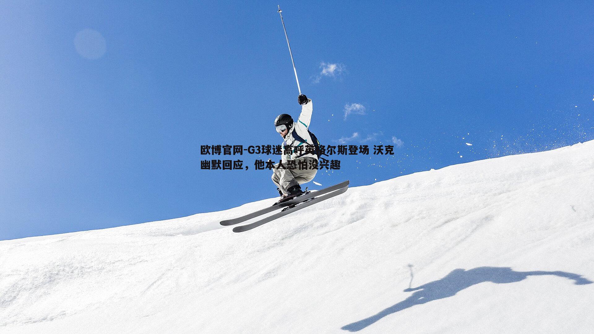 G3球迷高呼英格尔斯登场 沃克幽默回应，他本人恐怕没兴趣
