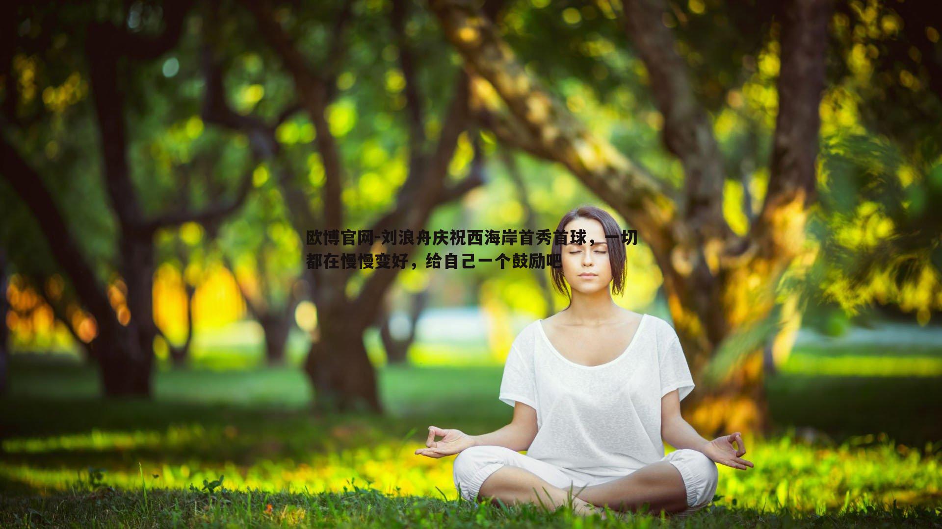 刘浪舟庆祝西海岸首秀首球，一切都在慢慢变好，给自己一个鼓励吧