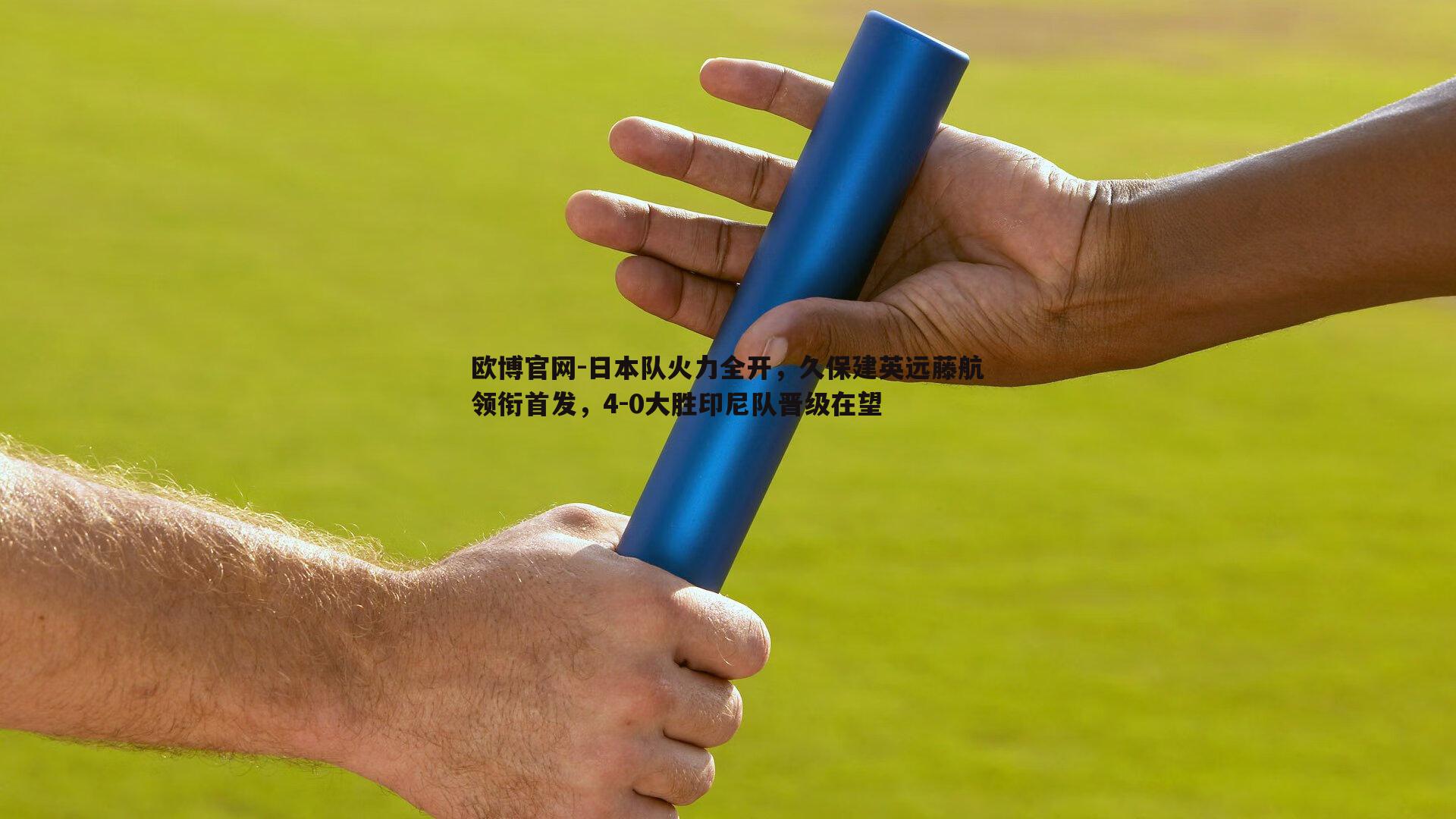 日本队火力全开，久保建英远藤航领衔首发，4-0大胜印尼队晋级在望