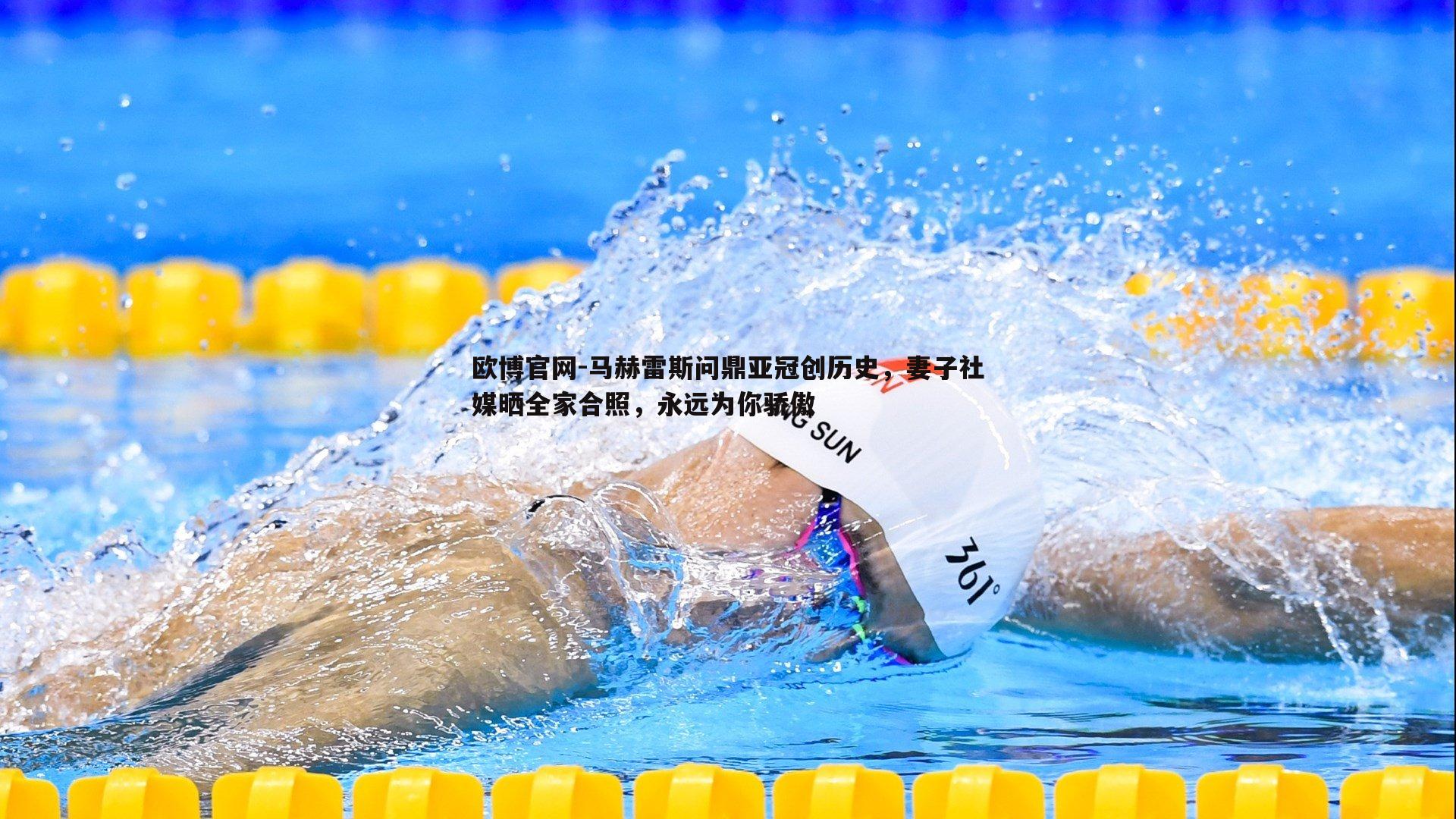 马赫雷斯问鼎亚冠创历史，妻子社媒晒全家合照，永远为你骄傲