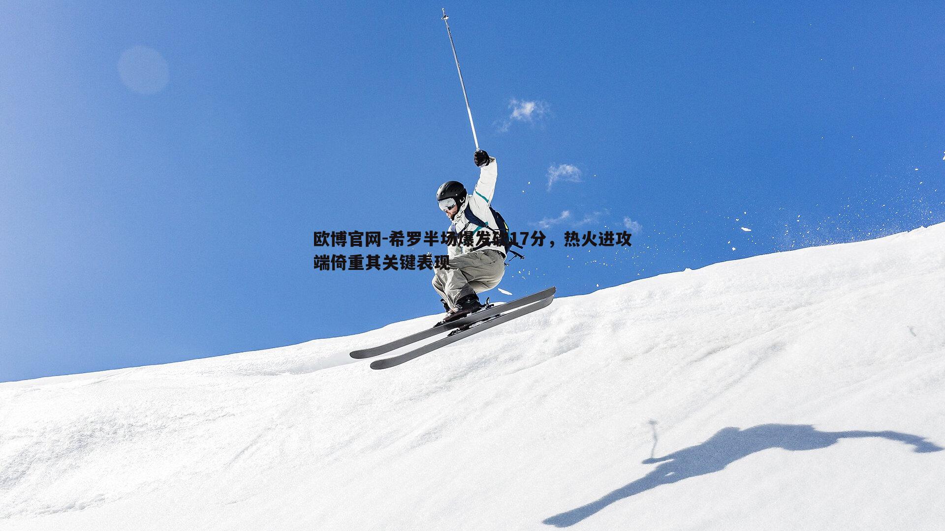 希罗半场爆发砍17分，热火进攻端倚重其关键表现