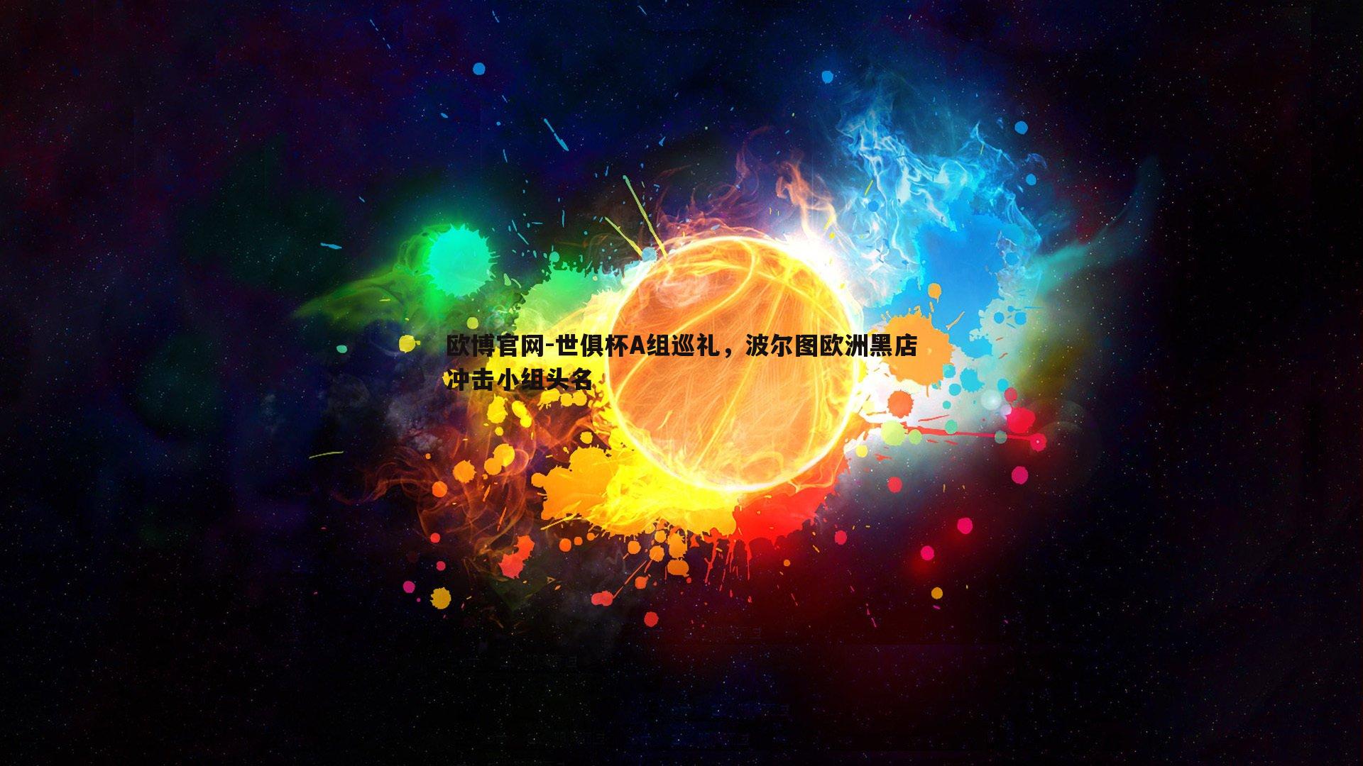 世俱杯A组巡礼，波尔图欧洲黑店冲击小组头名