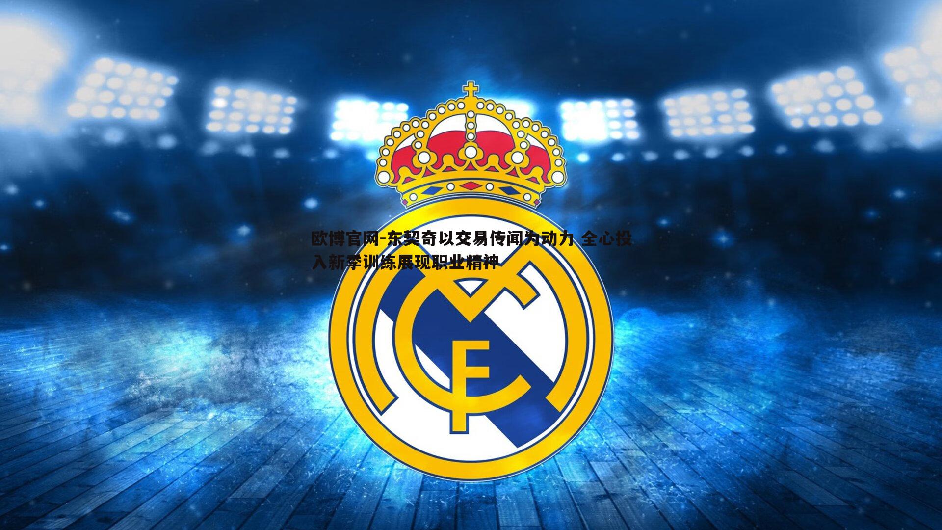 东契奇以交易传闻为动力 全心投入新季训练展现职业精神