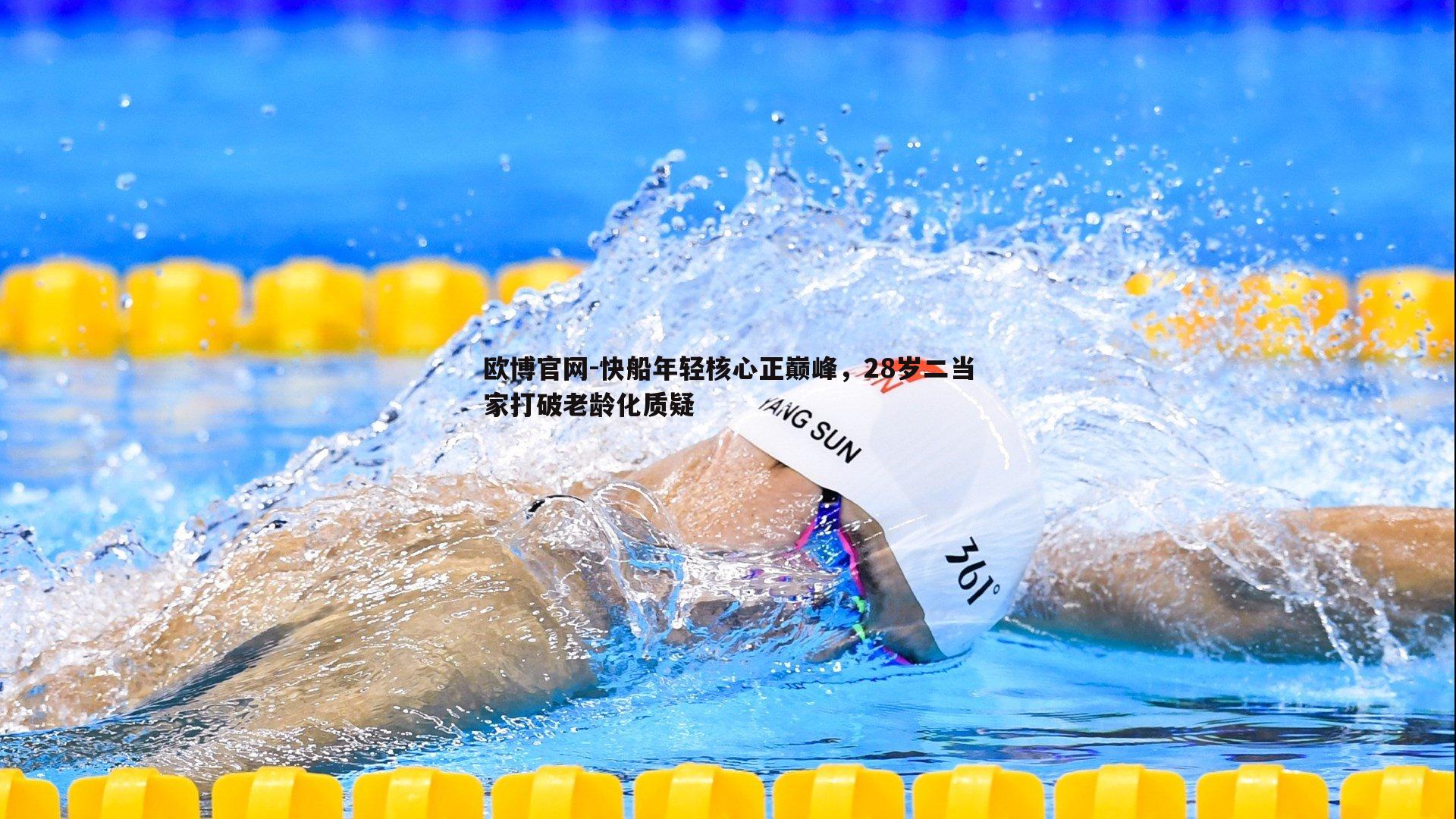 快船年轻核心正巅峰，28岁二当家打破老龄化质疑