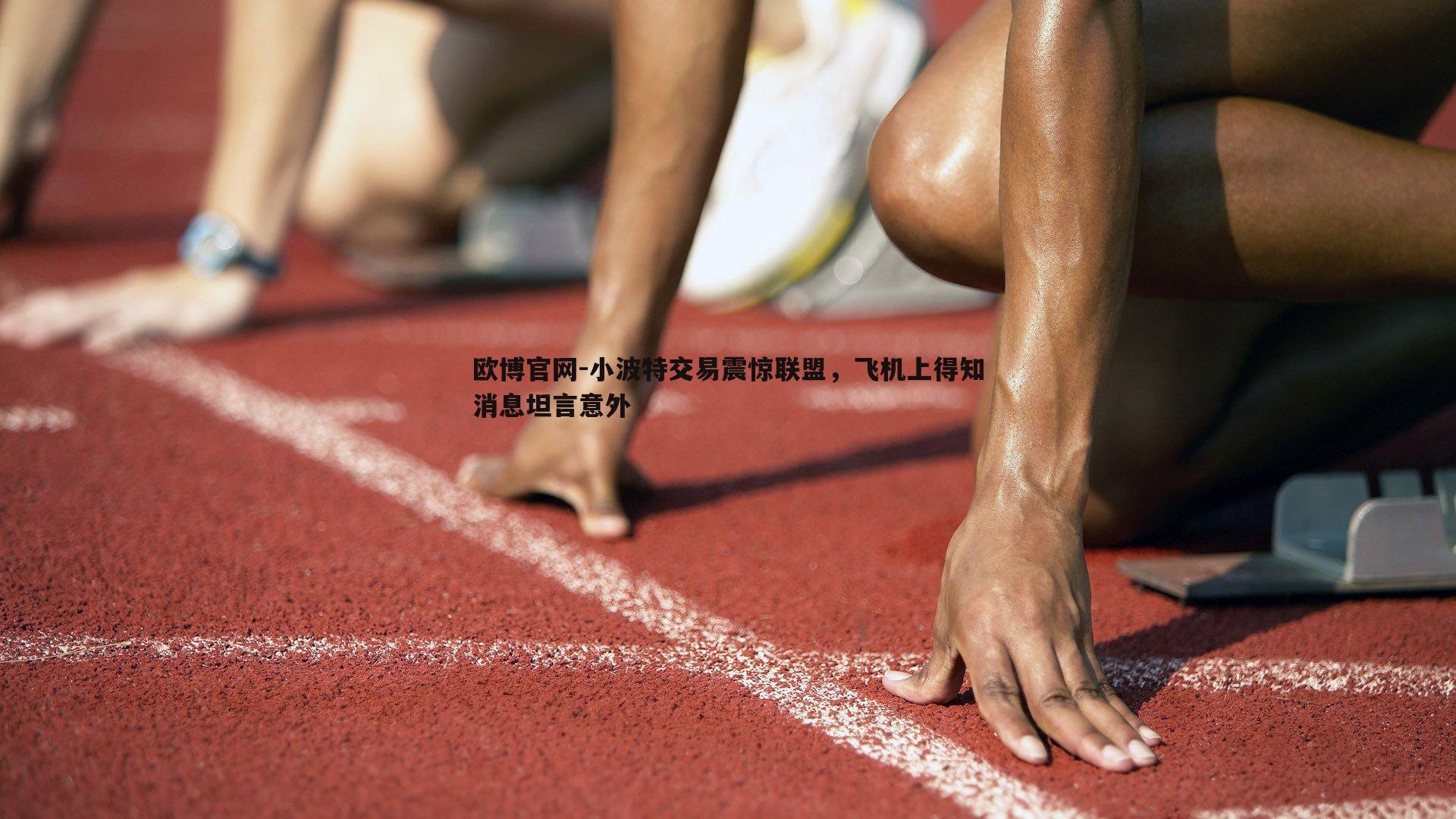 小波特交易震惊联盟，飞机上得知消息坦言意外