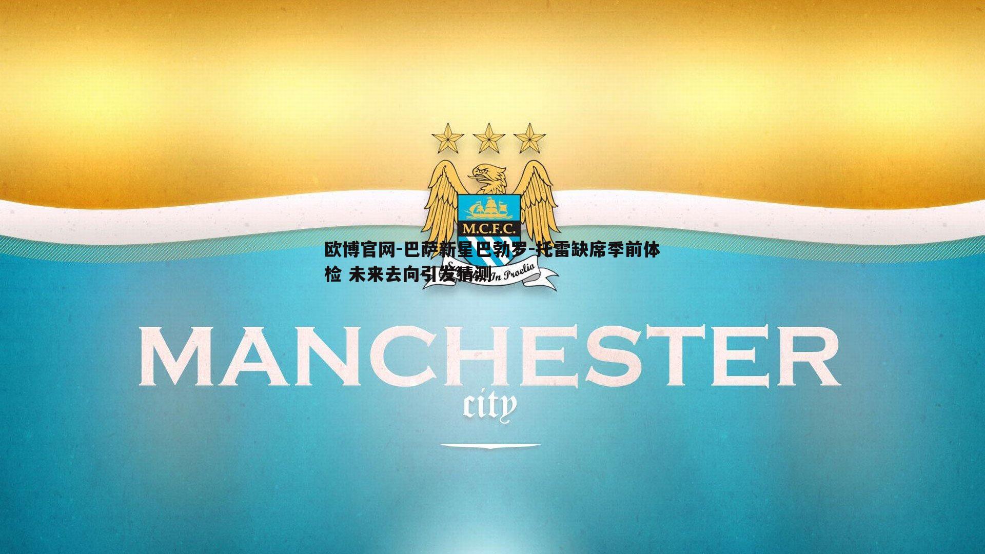 巴萨新星巴勃罗-托雷缺席季前体检 未来去向引发猜测
