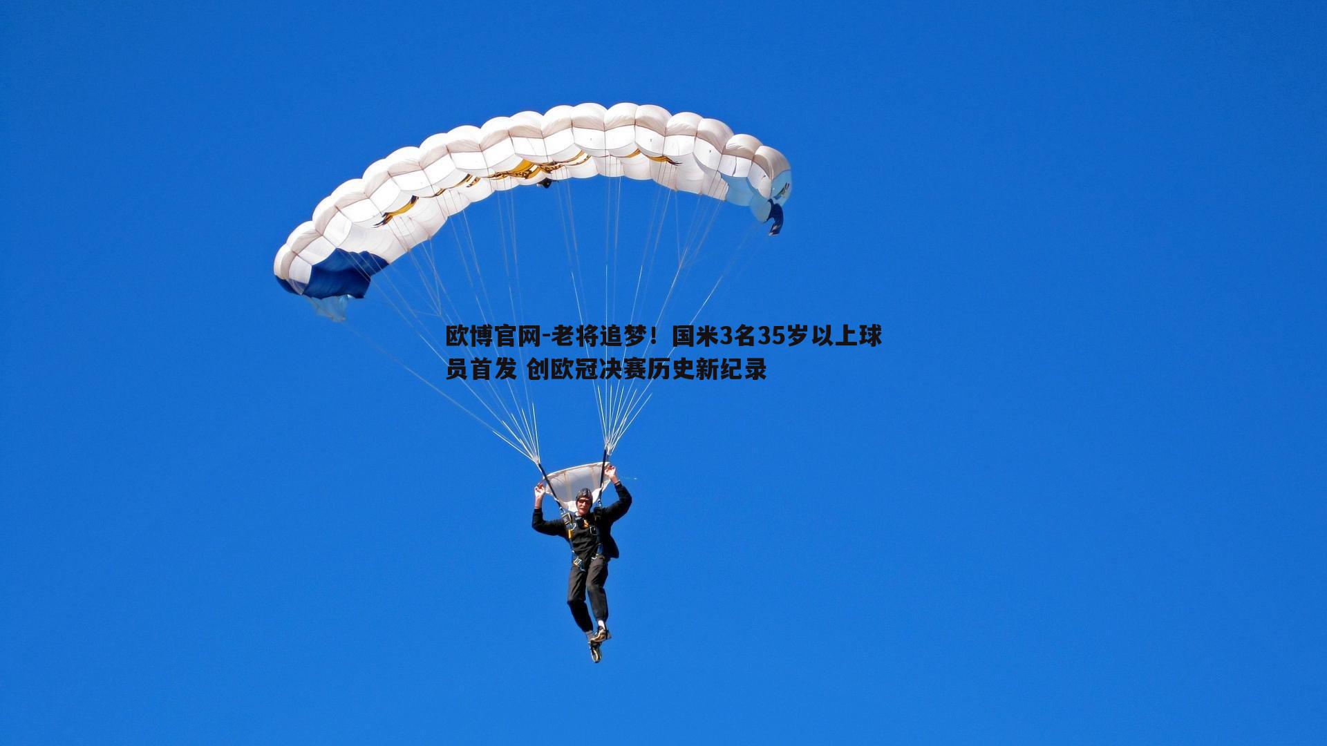 老将追梦！国米3名35岁以上球员首发 创欧冠决赛历史新纪录