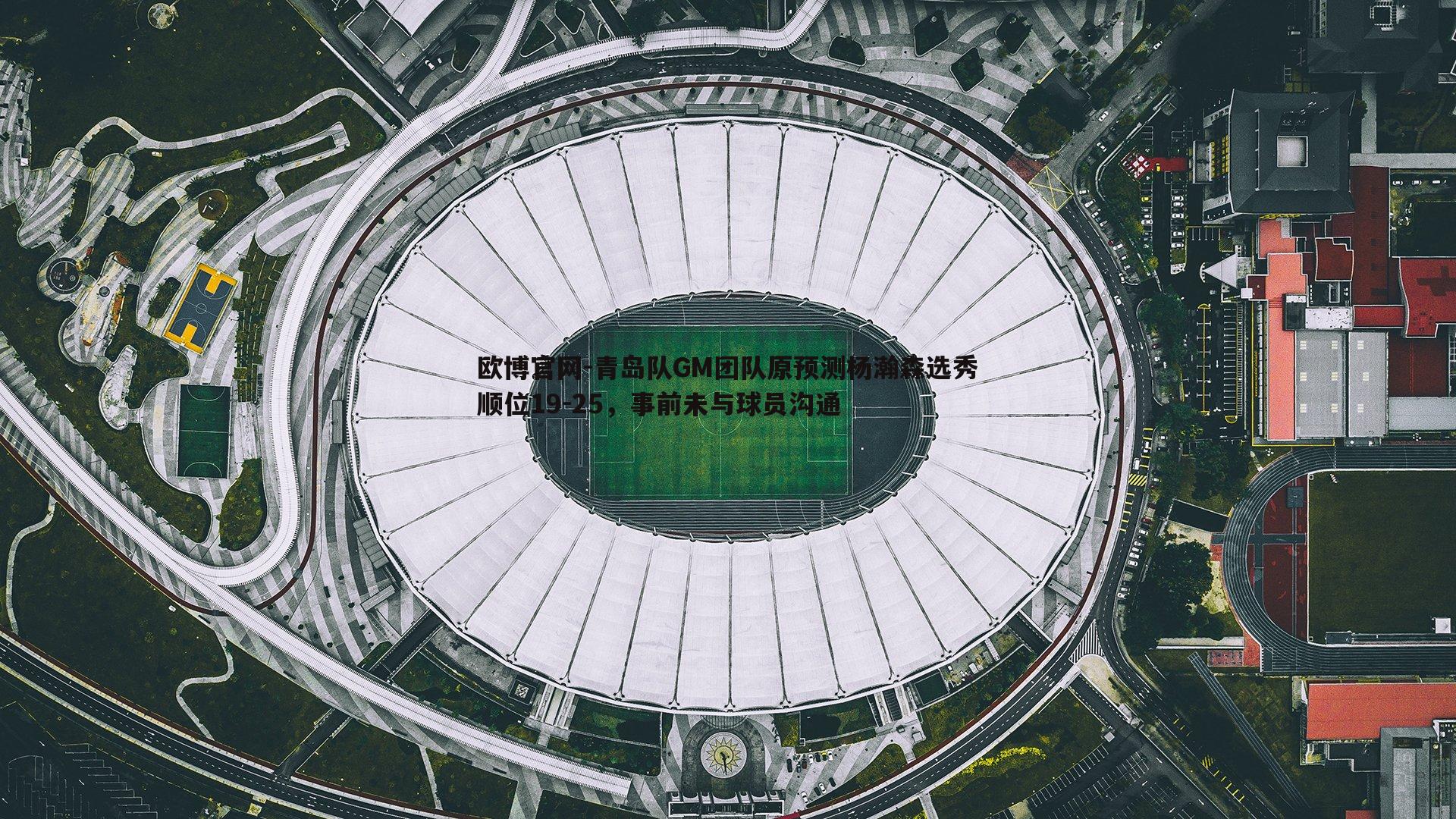 青岛队GM团队原预测杨瀚森选秀顺位19-25，事前未与球员沟通