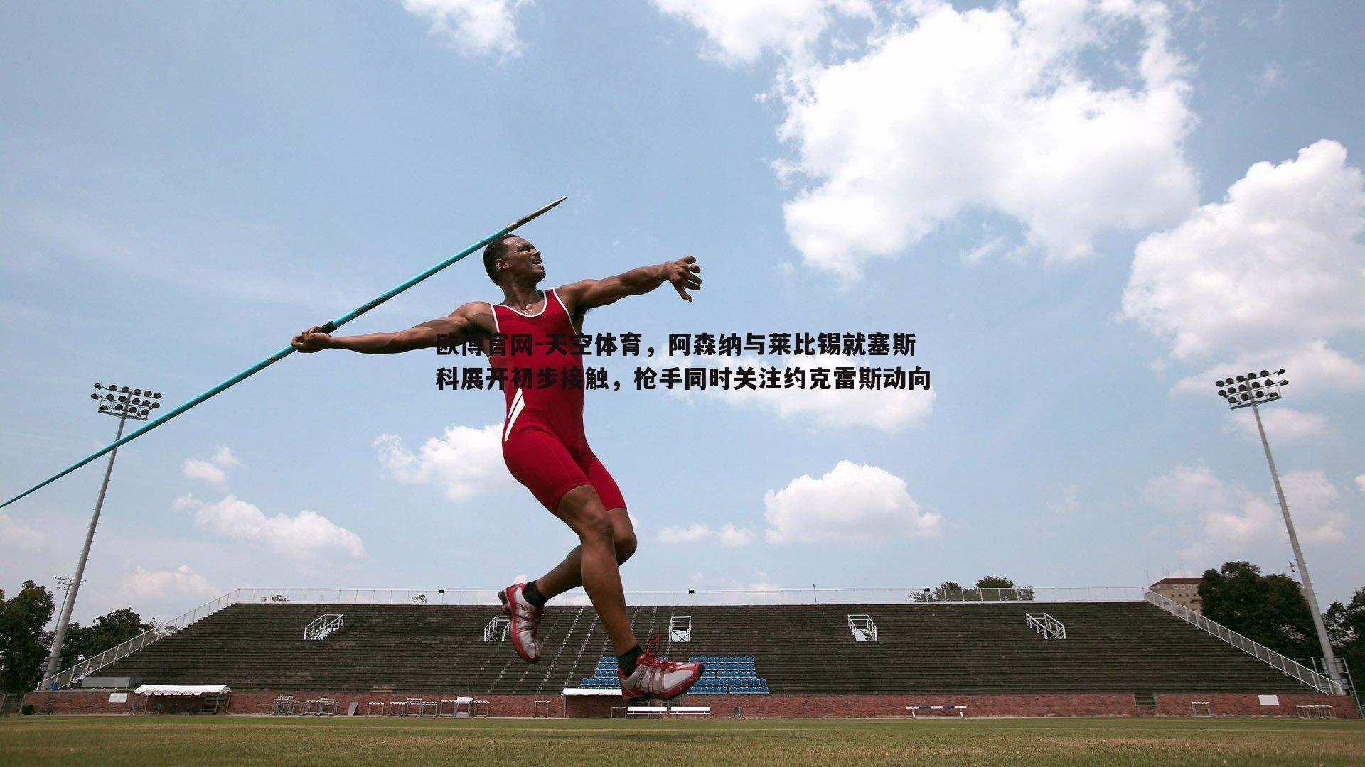 天空体育，阿森纳与莱比锡就塞斯科展开初步接触，枪手同时关注约克雷斯动向