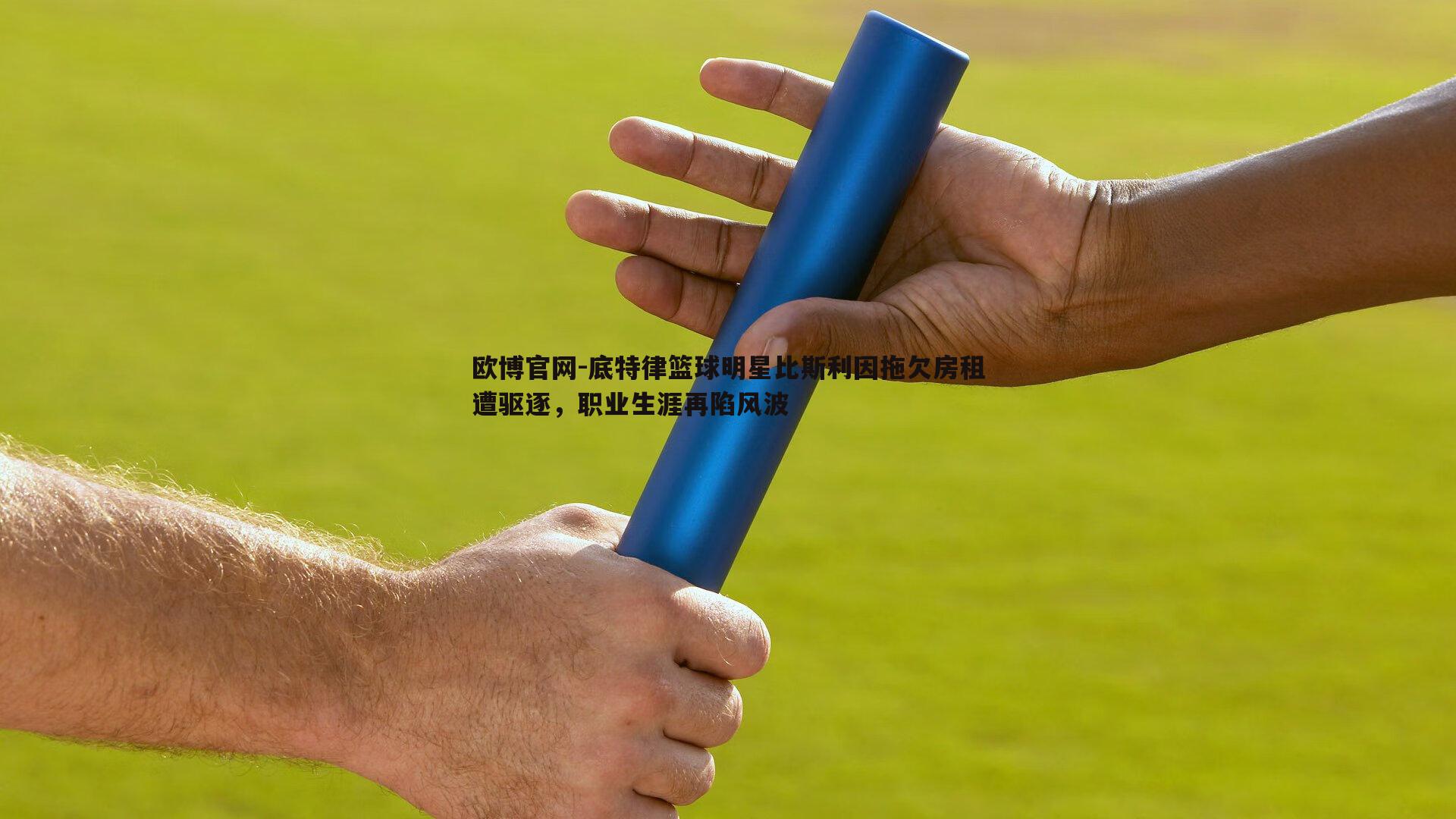底特律篮球明星比斯利因拖欠房租遭驱逐，职业生涯再陷风波